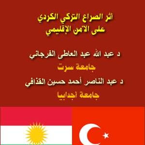 تأثير المسألة الكردية على الأمن الإقليمي