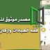 تطبيق "فقه العبادات" لتعلم الامور الفقهية واركان الاسلام من مراجع موثوقة