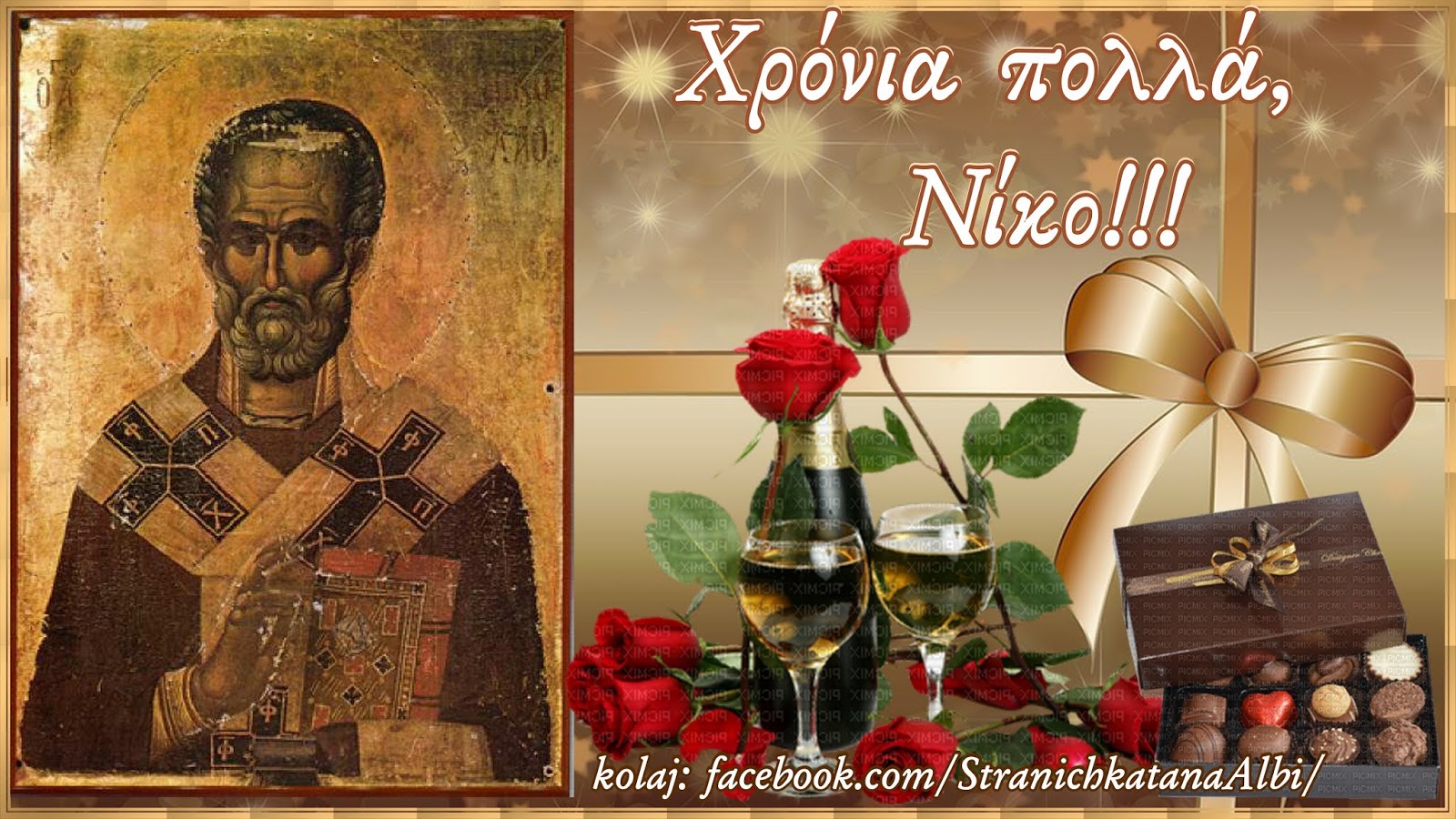 АЛБУМЪТ НА АЛБИ!!!: Пожелания за Имен ден!!!-Св. Николай - Никулден - 6 ...