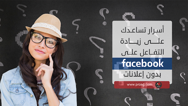 زيادة التفاعل على صفحات الفيس بوك بدون إعلانات زيادة التفاعل على صفحات الفيس بوك بدون إعلانات