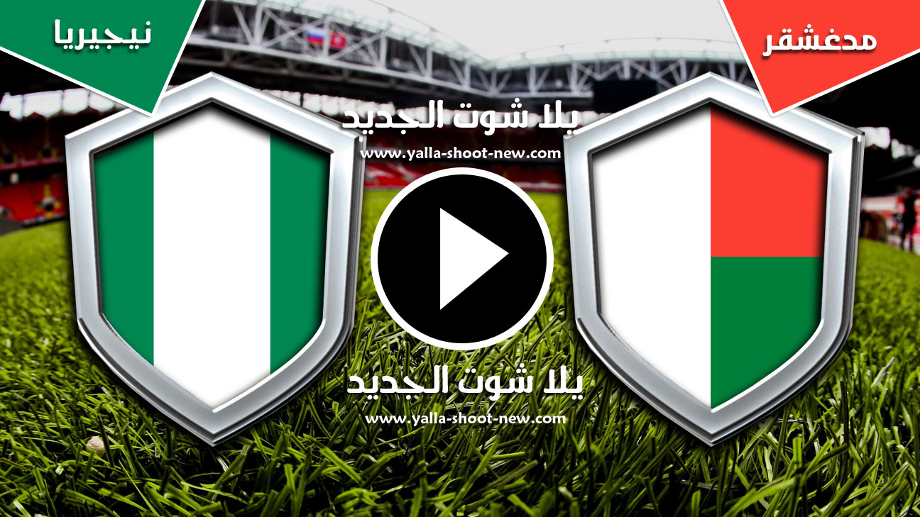 مباراة مدغشقر ونيجيريا