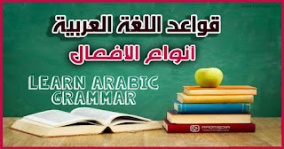 Learn-Arabic-Verb-Types أنواع-الأفعال-في-العربية
