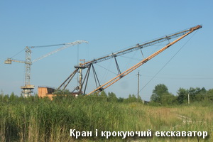 Кран і крокуючий екскаватор Кран і крокуючий екскаватор