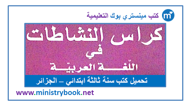 كراس النشاطات اللغة العربية للسنة الثالثة ابتدائي 2020-2021-2022-2023