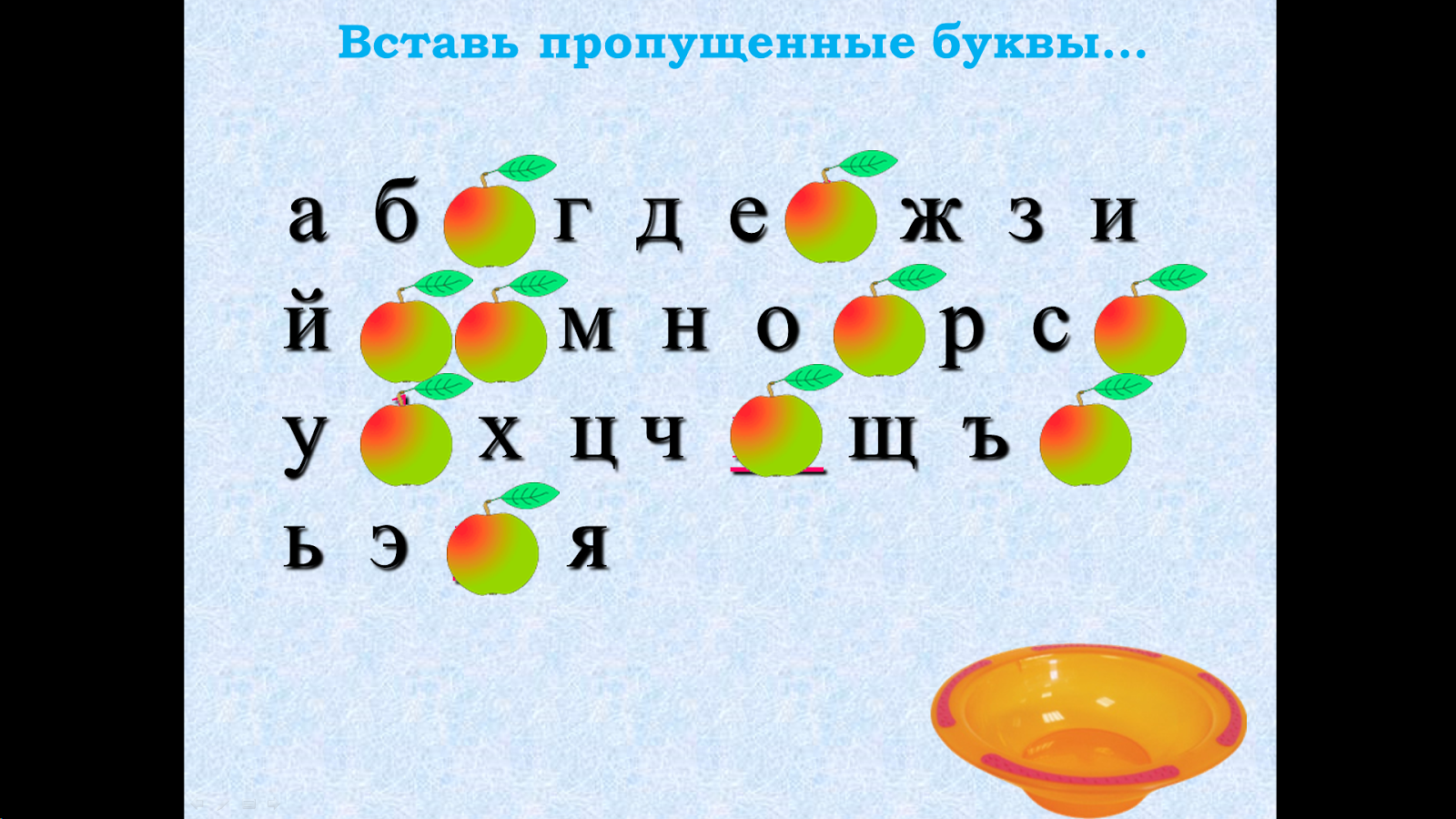 Презентация по русскому языку 1 класс алфавит. Встать пропущенные буквы. Вставь пропущенные буквы. Алфавит с пропущенными буквами. Вставь пропущенные буквы 1 класс.