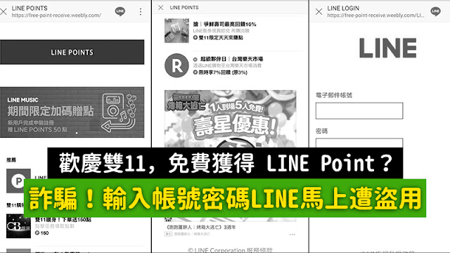 雙11 詐騙 LINE Point 帳號 密碼