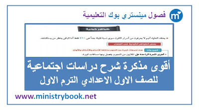 مذكرة دراسات اجتماعية للصف الاول الاعدادي 2018-2019-2020-2021