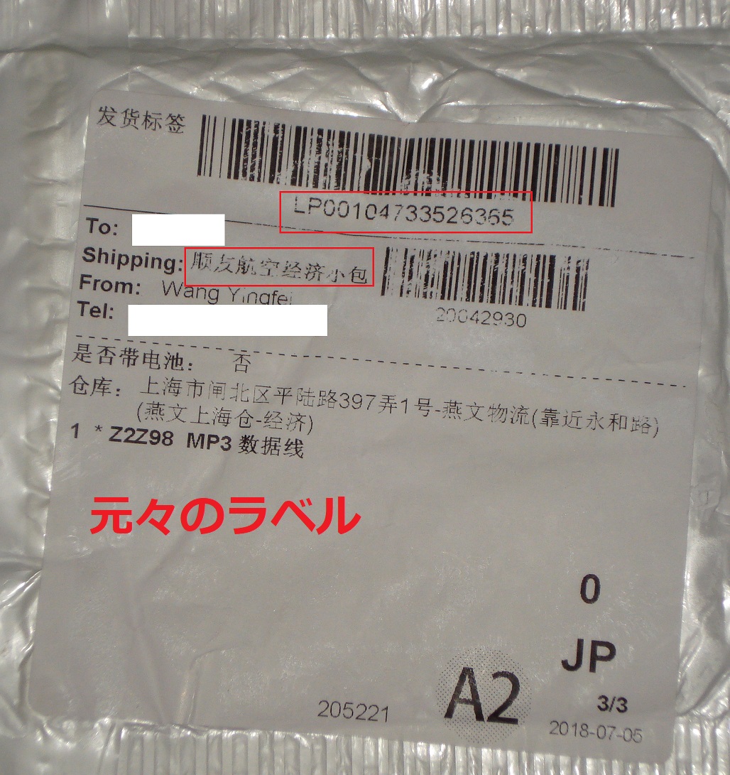SunYouで発送された荷物が、4か国を経由して日本に到着するようになった件:Aliexpressで買ったもの