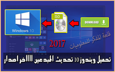تحميل ويندوز 10 اخر اصدار 2017 تحميل ويندوز 10 اخر اصدار 2017