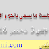 ملخص جلسة الحوار الإجتماعي ليوم الإثنين 3 دجنبر 2018 ملخص جلسة الحوار الإجتماعي ليوم الإثنين 3 دجنبر 2018