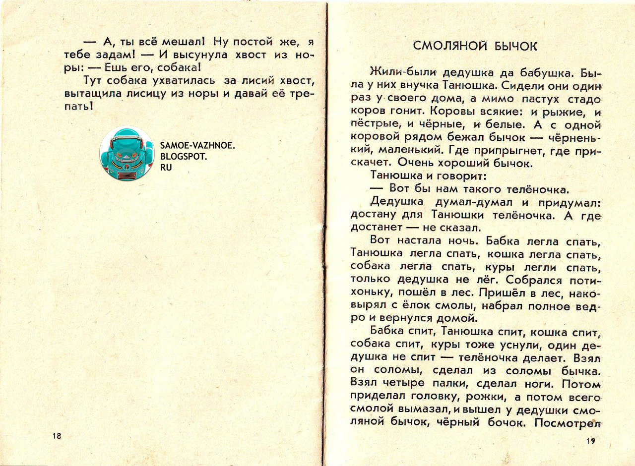 Сказка смоляной бычок читать играть