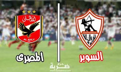 موعد مباراة الاهلى والزمالك القادمة اليوم الجمعة 10-2-2017 والقنوات الناقلة لماتش السوبر المصرى 2017 بالامارات