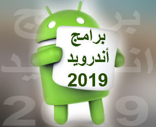 برامج اندرويد 2019 برامج اندرويد 2019