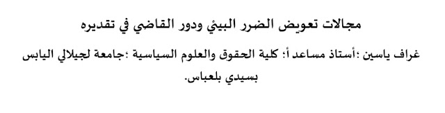 مجالات تعويض الضرر البيئي ودور القاضي في تقديره مجالات تعويض الضرر البيئي ودور القاضي في تقديره