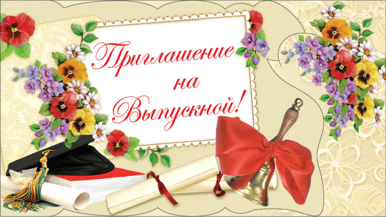 Пригласительные для учителя, поздравление