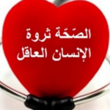 طب وصحه  عامه