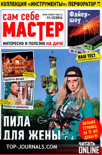 журнал Сам себе мастер №11-12 ноябрь-декабрь 2016 читать онлайн