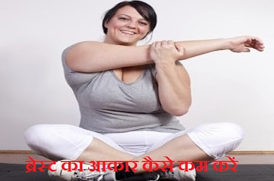 ब्रेस्ट का आकार कैसे कम करें ब्रेस्ट का आकार कैसे कम करें