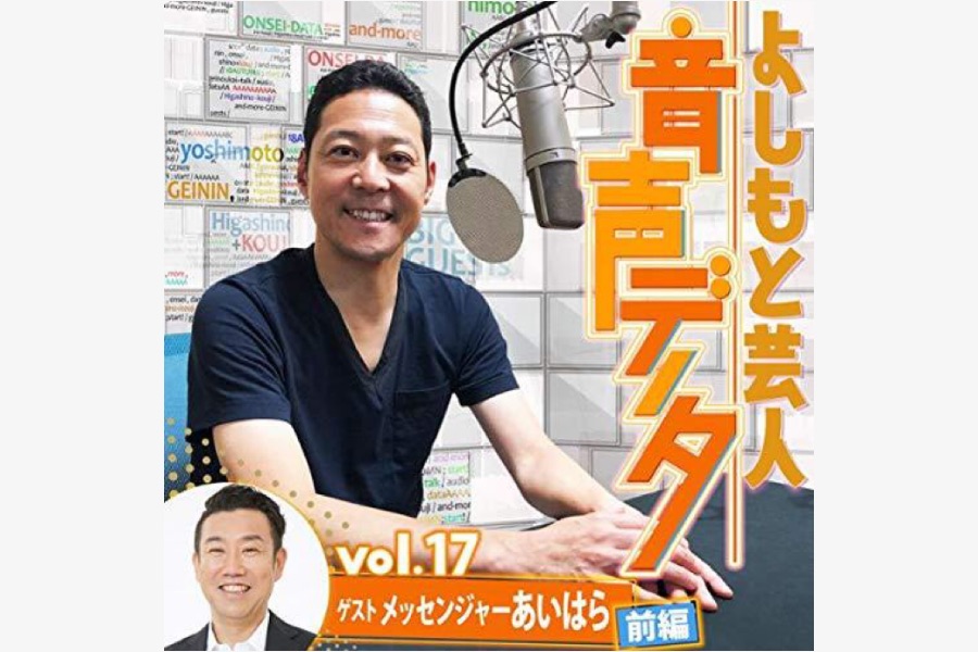 メッセンジャーあいはらの芸人仲間愛|audible『よしもと芸人音声データ』