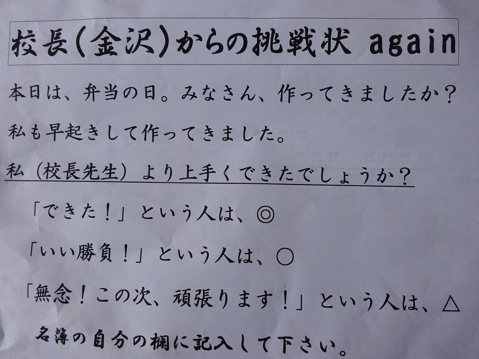高畠四中 学校日誌: 校長からの挑戦状