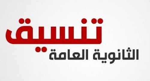 نتيجة تنسيق الثانوية العامة المرحلة الاولى - الثانية - الثالثة 2018 نتيجة تنسيق الثانوية العامة المرحلة الاولى - الثانية - الثالثة 2018