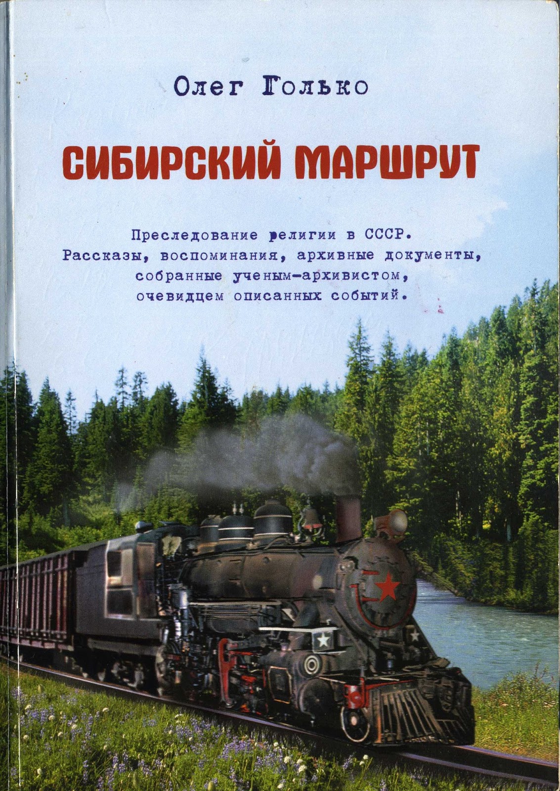 Сибирский маршрут книга скачать голько