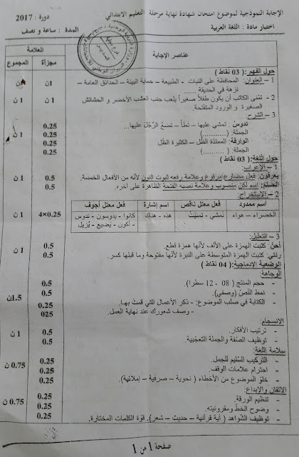 تصحيح موضوع اللغة العربية لشهادة التعليم الابتدائي 2017 تصحيح موضوع اللغة العربية لشهادة التعليم الابتدائي 2017