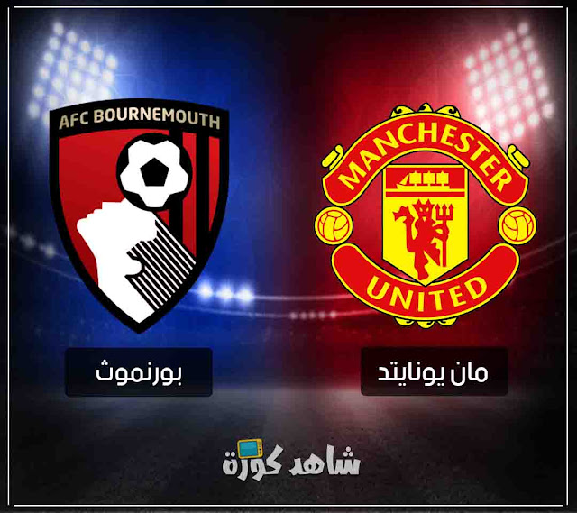 مباراة مانشستر يونايتد وبورنموث man-united-vs-bournemouth