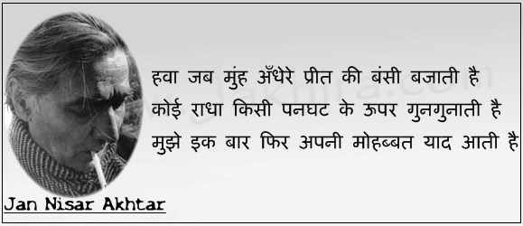 hawa jab munh andhere preet ki bansi bajati hai jaan nisar akhtar nazm