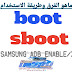 الفرق بين ملفات boot و sboot وكيف نستفيد منهم وبأي خانة لازم نفلشهم الفرق بين ملفات boot و sboot وكيف نستفيد منهم وبأي خانة لازم نفلشهم