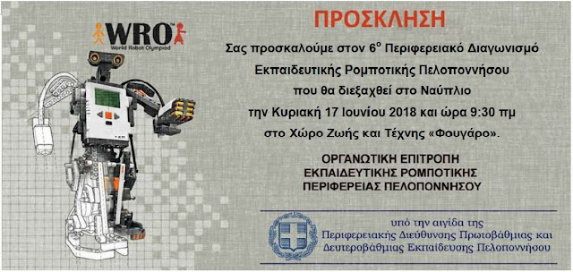 Περιφερειακός Διαγωνισμός Ολυμπιάδας Εκπαιδευτικής Ρομποτικής Πελοποννήσου στο Ναύπλιο (βίντεο) Περιφερειακός Διαγωνισμός Ολυμπιάδας Εκπαιδευτικής Ρομποτικής Πελοποννήσου στο Ναύπλιο (βίντεο)