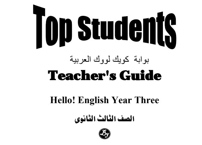 اجابات كتاب top student للصف الثالث الثانوى 2020 الشرح