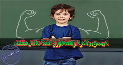 ازرع الثفة في طفلك بخمسون فكره روعة