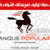 البنك الشعبي: حملة توظيف تهم مختلف الشواهد و التخصصات