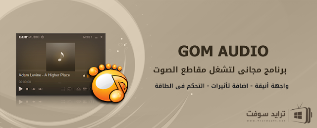 تنزيل برنامج جوم بلاير 2016 Gom Player للكمبيوتر والموبايل. GOM%2BAudio