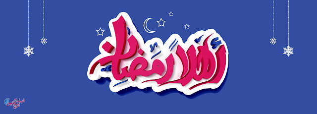 صور قبل رمضان- اللهم بلغنا رمضان -اهلا رمضان