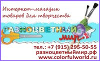 Интернет-магазин "Разноцветный мир"