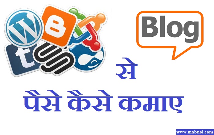 blog se paise kaise kama sakte hai blog se paise kaise kamaye jate hai