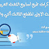 مذكرات جميع أسابيع اللغة العربية للسنة الاولى المقطع الثالث الحي والقرية مذكرات جميع أسابيع اللغة العربية للسنة الاولى المقطع الثالث الحي والقرية