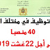 وزارة الطاقة والمعادن والتنمية المستدامة تعلن عن مباريات توظيف في عدة مناصب وتخصصات آخر أجل 22 غشت 2019