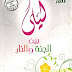 ليلى بين الجنة و النار PDF - خالد أبو شادي