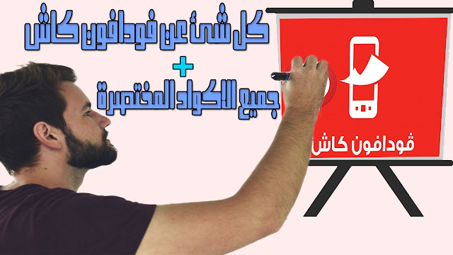 كل شئ عن Vodafone cash 2019 كل شئ عن Vodafone cash 2019