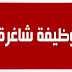 مجموعة وظائف شاغرة جديدة على القطاع الخاص بتاريخ اليوم 23/2/2017 مجموعة وظائف شاغرة جديدة على القطاع الخاص بتاريخ اليوم 23/2/2017