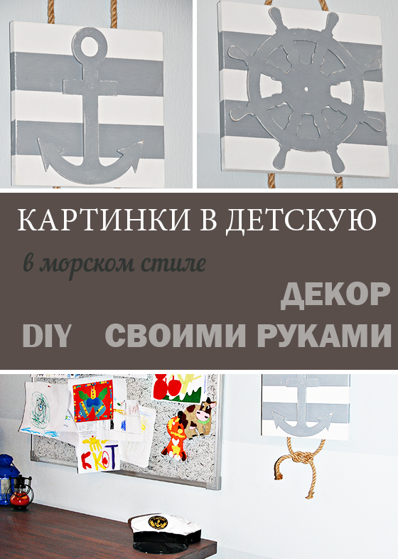 DIY: Картинки в детскую в морском стиле