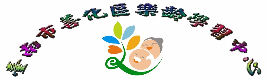 台南市善化樂齡學習中心