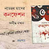নভেম্বর মাসের কনফেশনঃ A full of contradictory fleck - মেহেরাব ইফতি