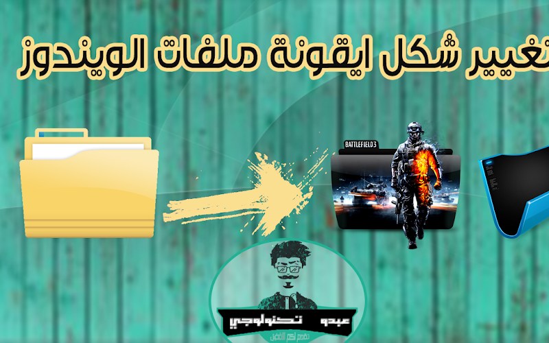 تغيير شكل ايقونة ملفات الويندوز تغيير شكل ايقونة ملفات الويندوز