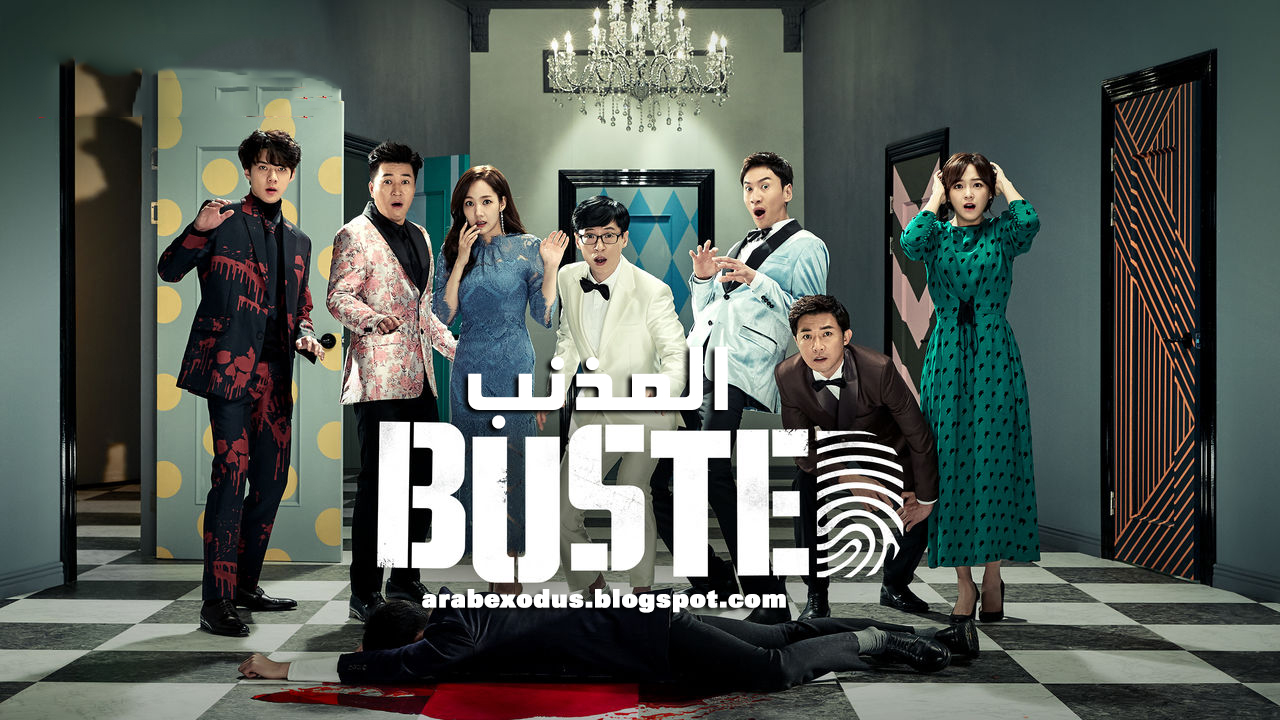 مترجم برنامج سيهون Busted المذنب الموسم الأول كامل