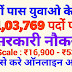 10वीं युवाओ के 1,03,769 पदों पर सरकारी नौकरी