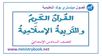 كتاب التربية الاسلامية للصف السادس الابتدائي 2018-2019-2020-2021